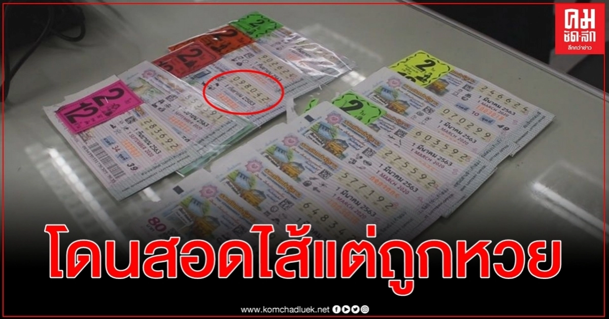 โดนหลอกสอดไส้ลอตเตอรี่เดือน มี.ค. 9 ใบ แต่ยังเฮงถูกหวย 2 ใบ รางวัลที่ 5 โดนหลอกสอดไส้ลอตเตอรี่เดือน มี.ค. 9 ใบ แต่ยังเฮงถูกหวย 2 ใบ รางวัลที่ 5