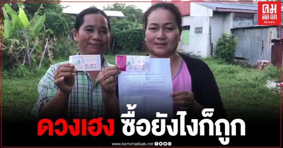 สองพี่น้องดวงเฮง ถูกรางวัลที่ 1 รับ 12 ล้าน เผยซื้อเพราะเลขมันแปลกดี