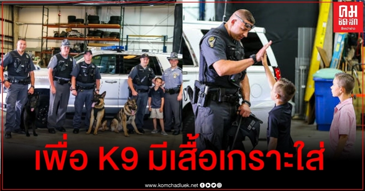 เด็กชาย 10 ขวบระดมเงินได้กว่า 9.8 ล้านช่วยซื้อเสื้อเกราะให้สุนัขตำรวจ 
