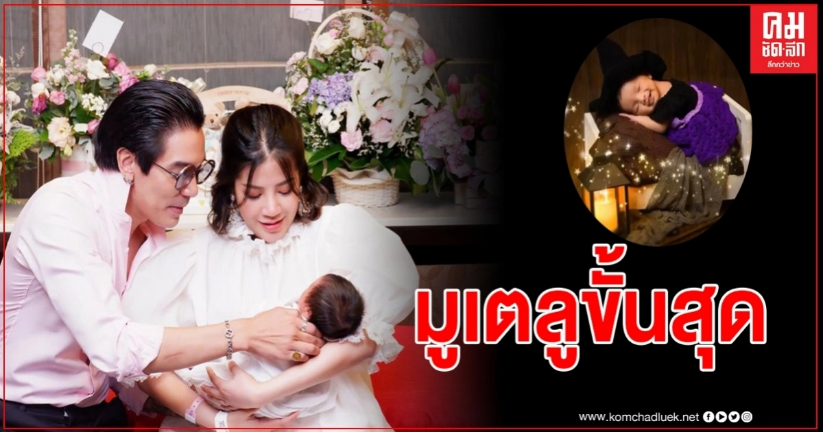 "ใบเตย-ดีเจแมน" เปิดตัว "น้องเวทย์มน" ครังแรก เผยที่มาฤกษ์คลอดน้อง มูเตลูขั้นสุด "ใบเตย-ดีเจแมน" เปิดตัว "น้องเวทย์มน" ครังแรก เผยที่มาฤกษ์คลอดน้อง มูเตลูขั้นสุด