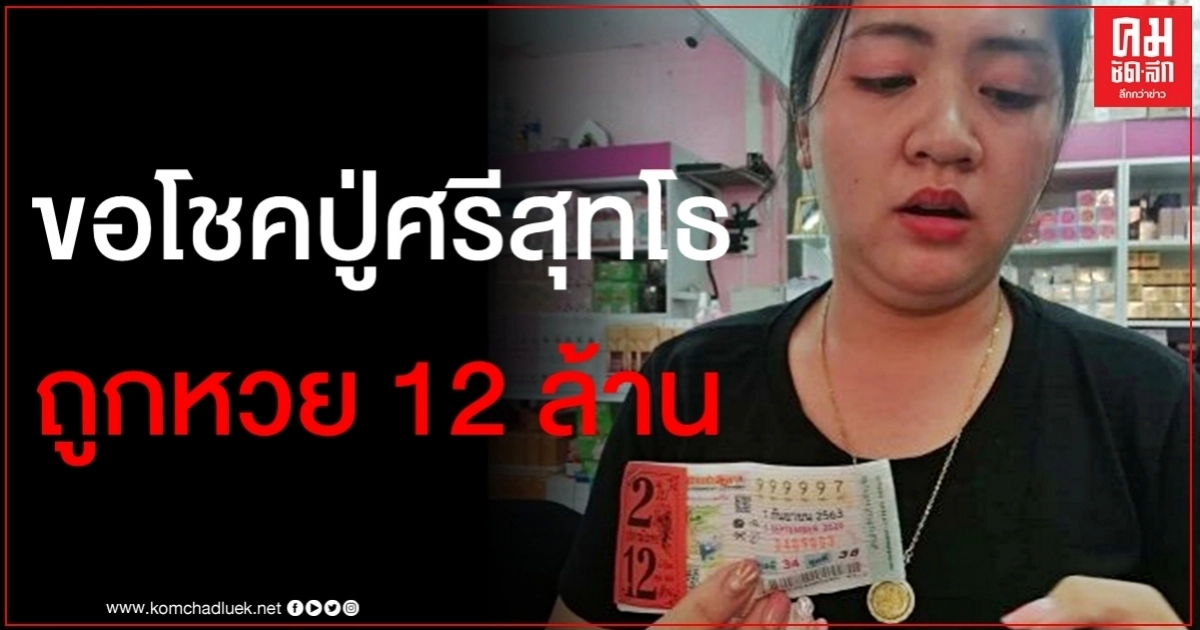 ปู่ศรีสุทโธให้โชค สาวลูกจ้างไปไหว้ขอโชค กลับมาถูกหวย 12 ล้าน