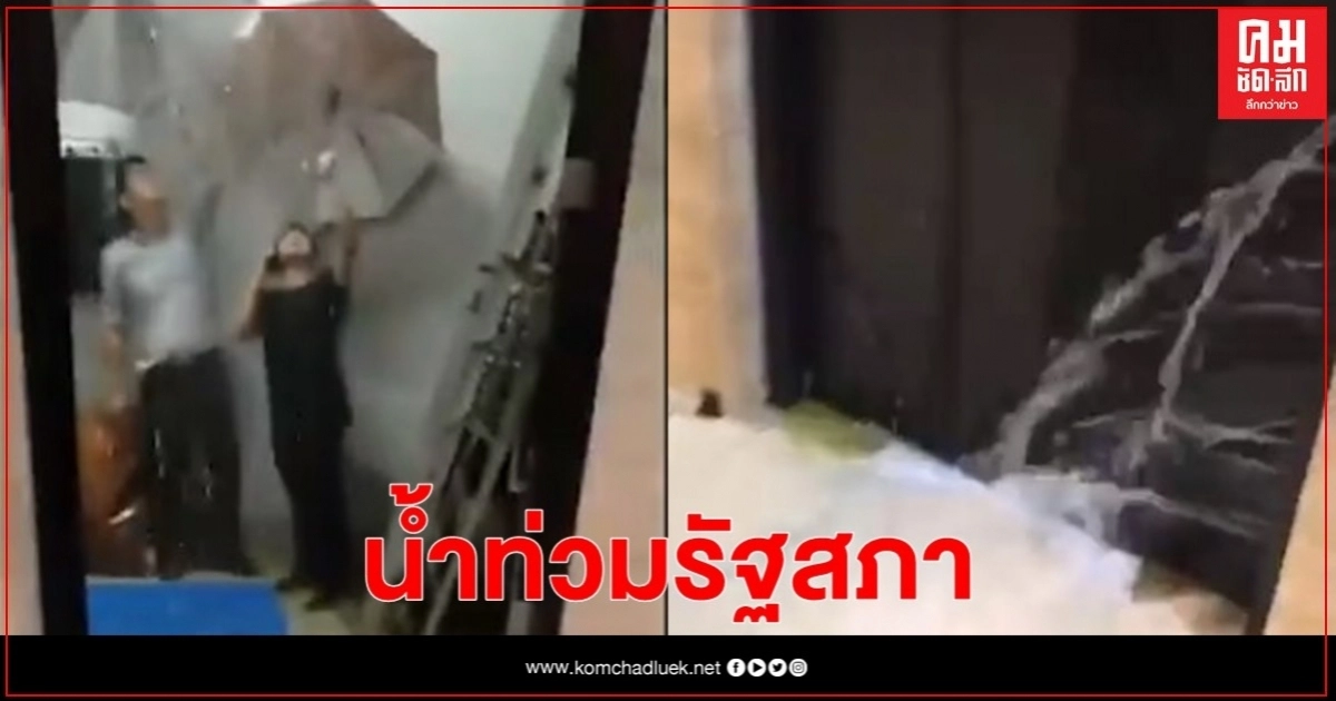 (คลิป)รัฐสภาหมื่นล้าน น้ำท่วมนอง