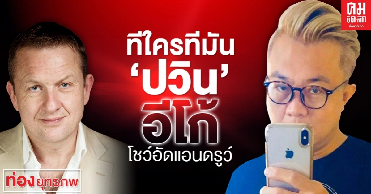 ทีใครทีมัน "ปวิน" อีโก้ โชว์อัดแอนดรูว์