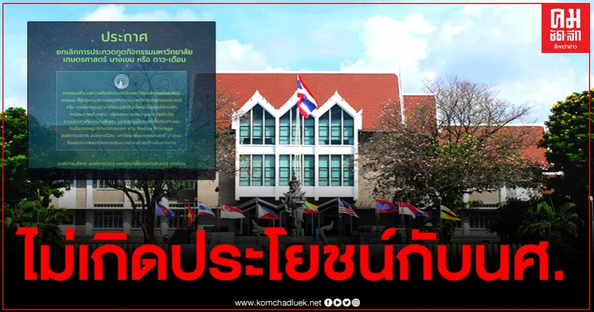 ม.เกษตรฯยกเลิกประกวด "ดาว-เดือน" ชี้ไม่เกิดประโยชน์