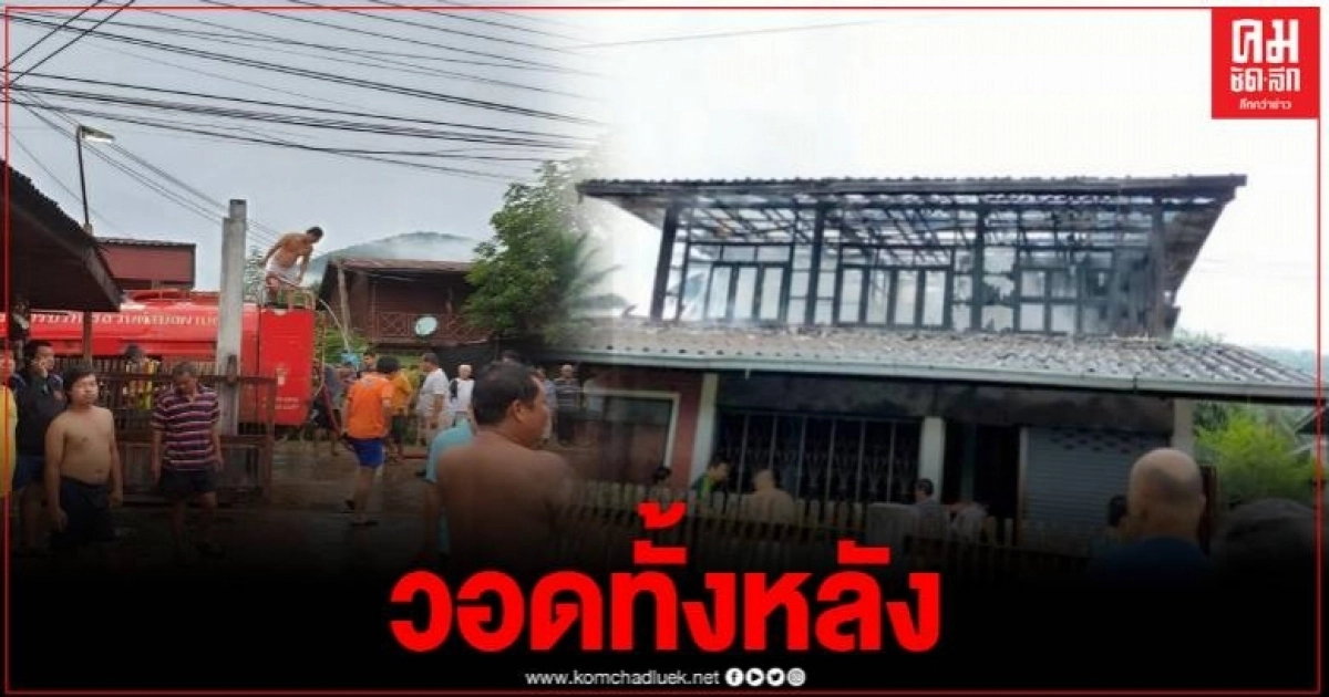 ระทึกเพลิงไหม้บ้านรับอรุณ หวิดวอดทั้งชุมชน คาดไฟฟ้าลัดวงจร