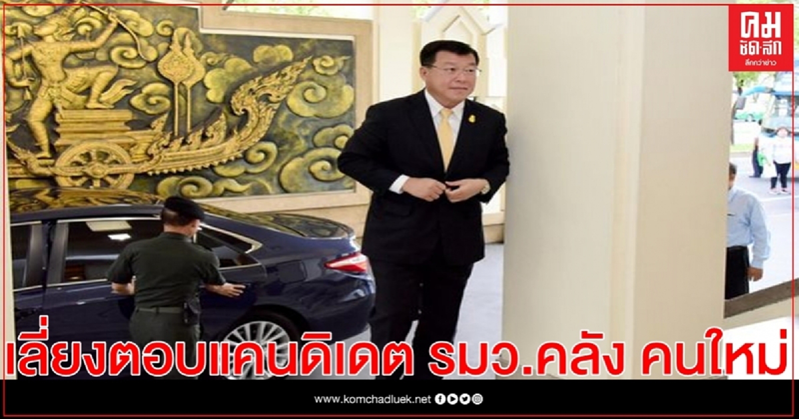 "ไพรินทร์" เลี่ยงตอบ แคนดิเดต รมว.คลังคนใหม่ ยัน ไม่เคยได้ยินข่าว 