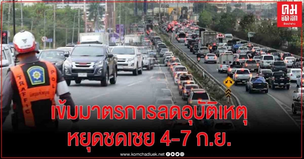  กำชับเข้มมาตรการลดอุบัติเหตุ-จราจร ช่วงหยุดชดเชย 4-7 ก.ย.