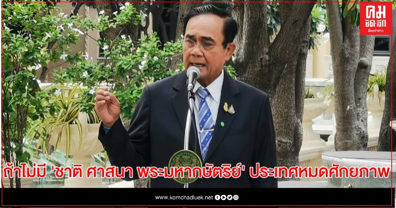 นายกฯลั่น ถ้าไม่มี "ชาติ ศาสนา พระมหากษัตริย์" ประเทศหมดศักยภาพ