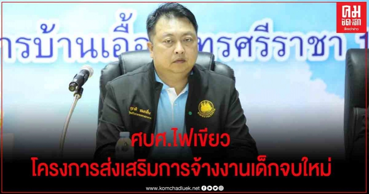 "สุชาติ"เผย ศบศ.ไฟเขียวโครงการส่งเสริมการจ้างงานเด็กจบใหม่ "สุชาติ"เผย ศบศ.ไฟเขียวโครงการส่งเสริมการจ้างงานเด็กจบใหม่
