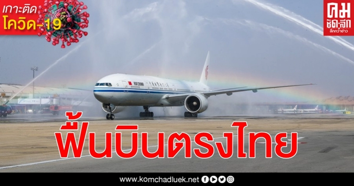 ปักกิ่งฟื้นเที่ยวบินตรงจาก 8 ประเทศเสี่ยง โควิด-19 ต่ำ รวมไทย ปักกิ่งฟื้นเที่ยวบินตรงจาก 8 ประเทศเสี่ยง โควิด-19 ต่ำ รวมไทย