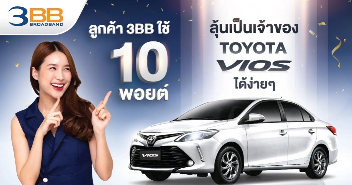 ลูกค้า 3BB ใช้ 10 พอยต์ ลุ้นเป็นเจ้าของรถยนต์ TOYOTA  Vios ได้ง่ายๆ