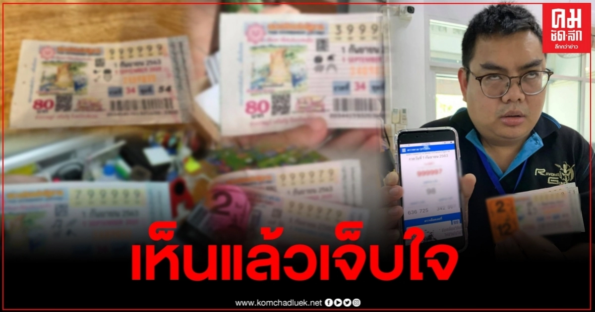 รวมเลขเฉียดรางวัลที่1 ทำเอาอกหักกันเป็นแถว รวมเลขเฉียดรางวัลที่1 ทำเอาอกหักกันเป็นแถว