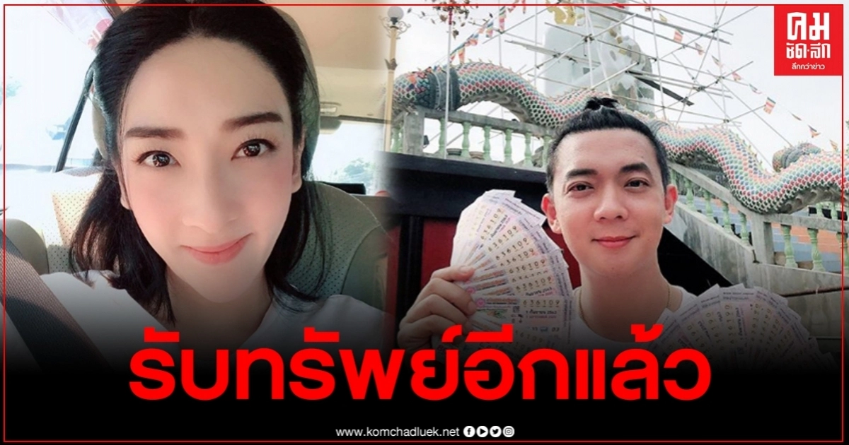 ไม่มีพลาด เฟี้ยวฟ้าว-พี่ชาย ถูกหวย30ใบ พร้อมทำตามคำมั่นสัญญา ไม่มีพลาด เฟี้ยวฟ้าว-พี่ชาย ถูกหวย30ใบ พร้อมทำตามคำมั่นสัญญา
