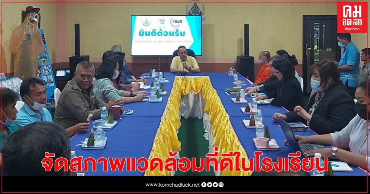 สำนักงาน ก.พ.ร. ส่งเสริมการสร้างเครือข่ายความร่วมมือในการจัดสภาพแวดล้อมที่ดีในโรงเรียน