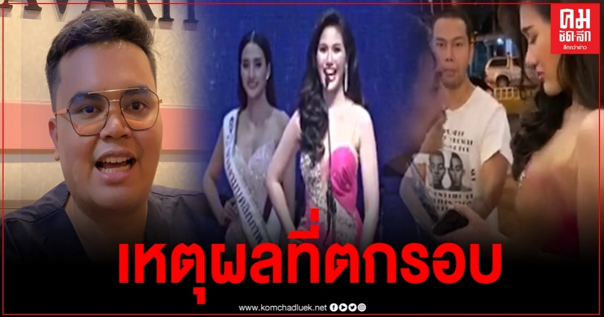 ผอ.กองประกวด "นางสาวสมิหลา" ฟันธงแบบเน้นๆ เผยเหตุผลที่น้องอรต้องตกรอบ