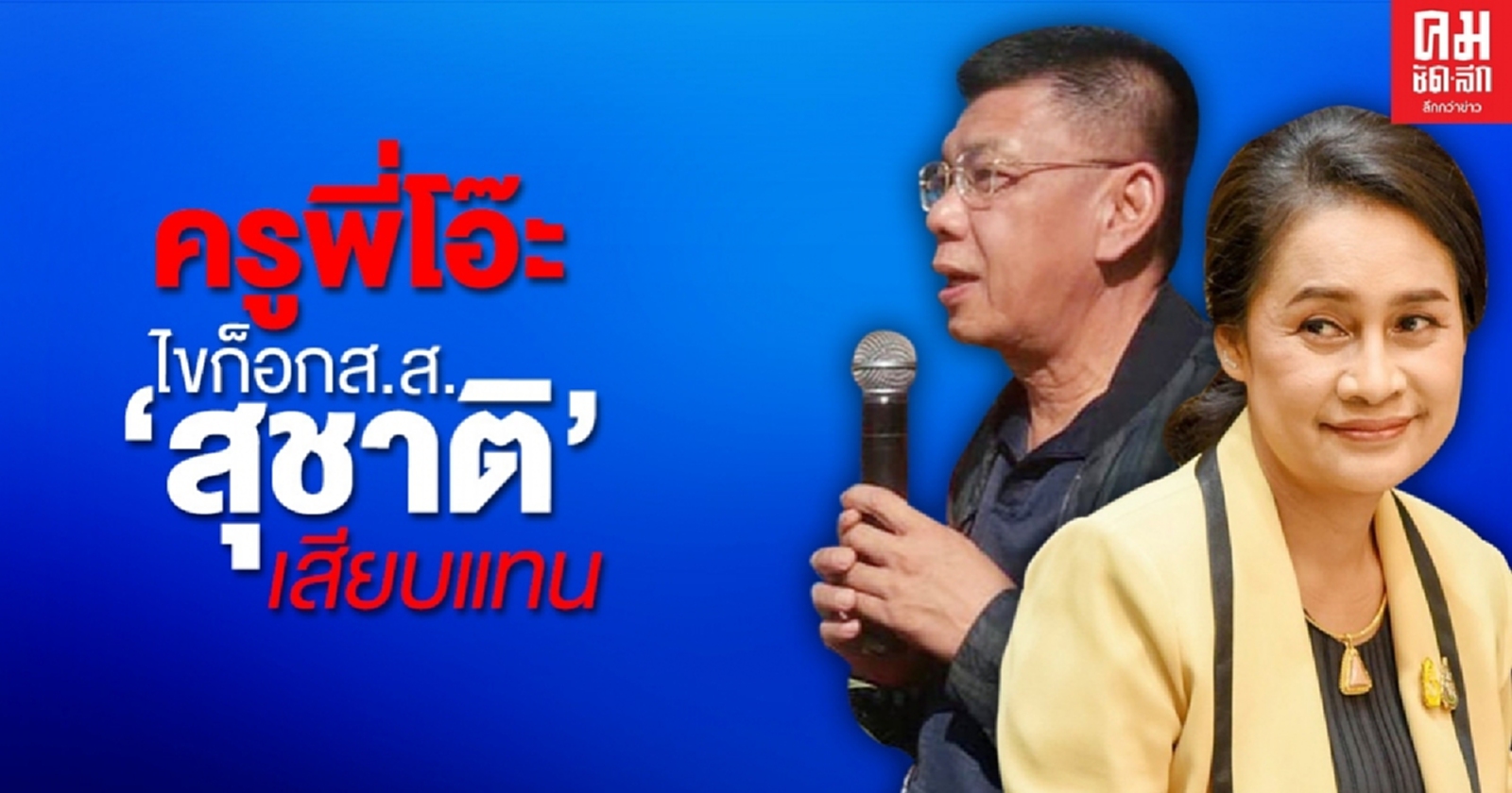 "ครูพี่โอ๊ะ" ไขก็อกส.ส.เปิดทาง "สุชาติ" หวังทำหน้าที่ "เสมา3" เต็มสูบ