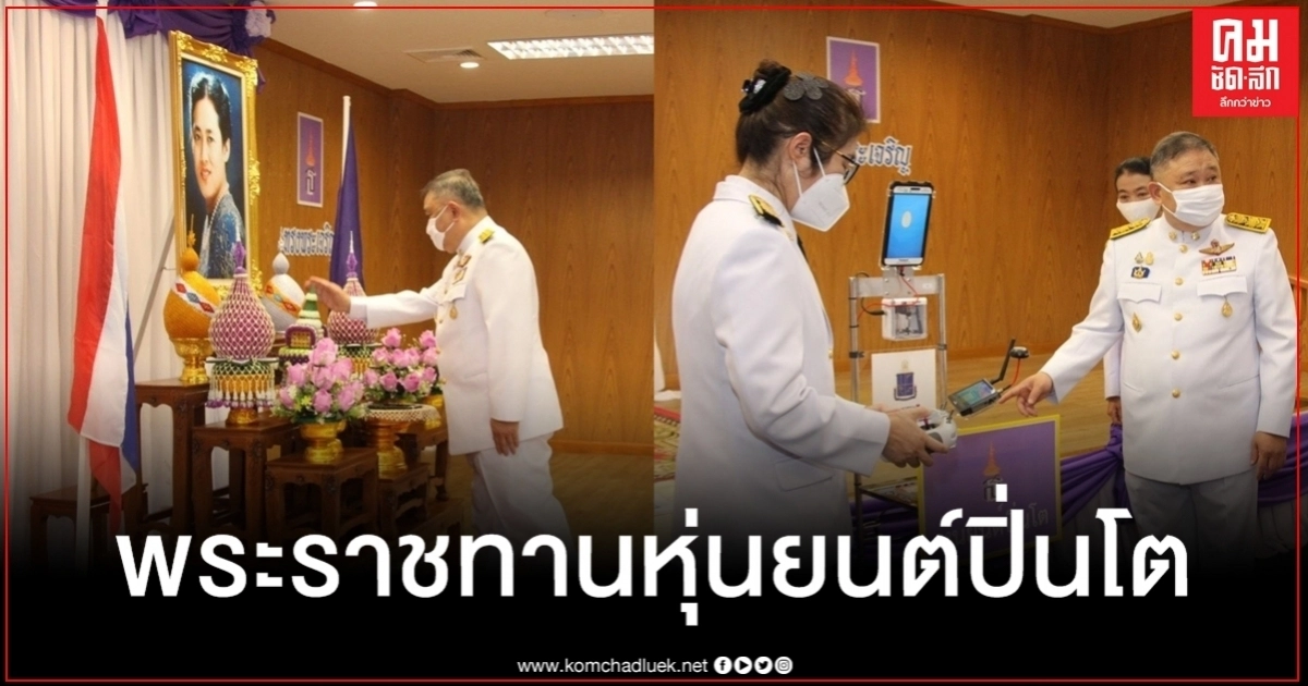 กรมสมเด็จพระเทพฯ พระราชทานหุ่นยนต์ปิ่นโต และกระจก-ระบบสื่อสารทางไกล รพ.พุทธโสธร กรมสมเด็จพระเทพฯ พระราชทานหุ่นยนต์ปิ่นโต และกระจก-ระบบสื่อสารทางไกล รพ.พุทธโสธร