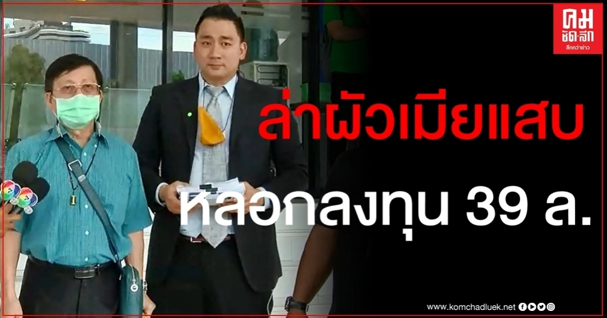 หอบหลักฐานให้กองปราบฯล่าผัวเมียตุ๋นลงทุนบ่อนสูญ 39 ล. "อี้ แทนคุณ" โดนด้วยถูกอ้างชื่อ หอบหลักฐานให้กองปราบฯล่าผัวเมียตุ๋นลงทุนบ่อนสูญ 39 ล. "อี้ แทนคุณ" โดนด้วยถูกอ้างชื่อ