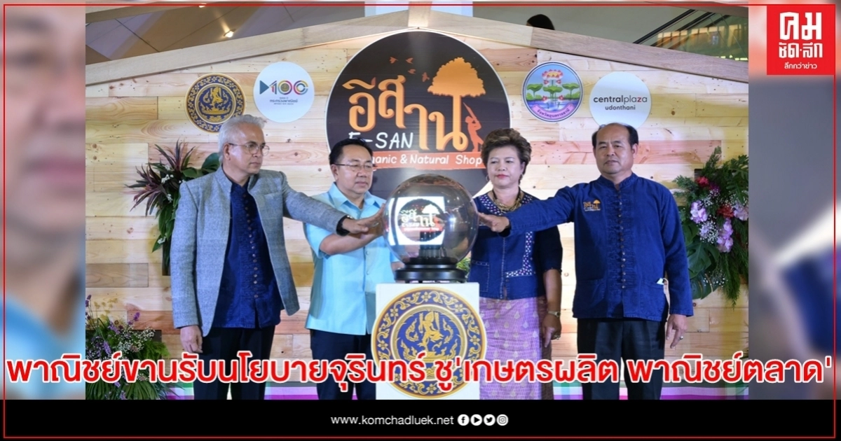 พาณิชย์ขานรับนโยบายจุรินทร์ ชู ''เกษตรผลิต พาณิชย์ตลาด'' พาณิชย์ขานรับนโยบายจุรินทร์ ชู ''เกษตรผลิต พาณิชย์ตลาด''