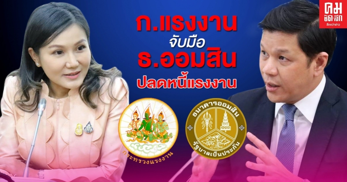 มีเฮ 'ก.แรงงาน' จับมือ 'ธ.ออมสิน' ปลดหนี้นอกระบบแรงงาน มีเฮ 'ก.แรงงาน' จับมือ 'ธ.ออมสิน' ปลดหนี้นอกระบบแรงงาน