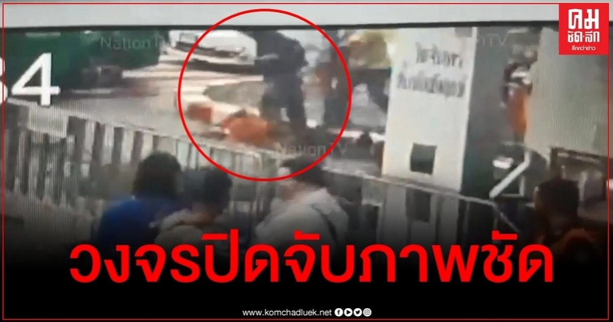 วงจรปิดจับภาพชายชุดดำทำร้าย "ลุงเปี๊ยก" หน้าชุมนุมไทยภักดี วงจรปิดจับภาพชายชุดดำทำร้าย "ลุงเปี๊ยก" หน้าชุมนุมไทยภักดี