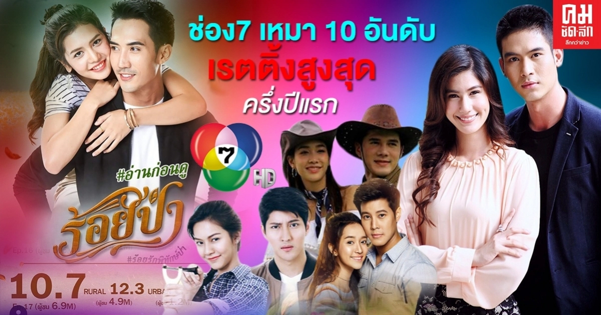 ช่อง7เหมา 10 อันดับเรตติ้งสูงสุด ครึ่งปีแรก ช่อง7เหมา 10 อันดับเรตติ้งสูงสุด ครึ่งปีแรก