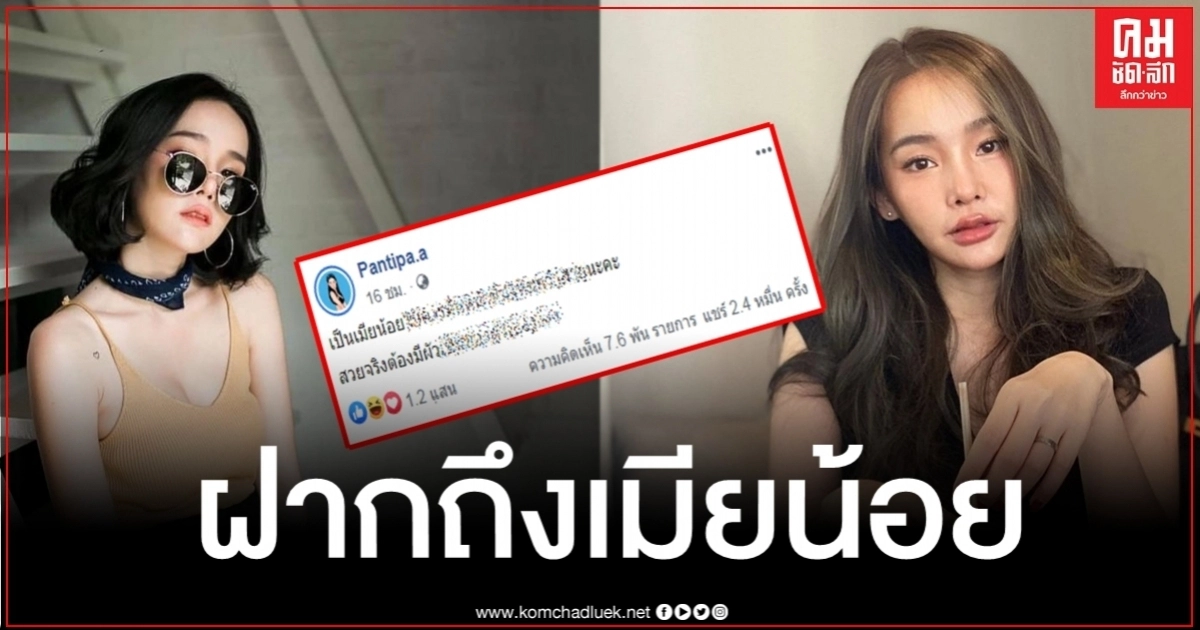 ฟาดปั๊วะ "ปุ้มปุ้ย" พรรณทิพา ฝากข้อความแซ่บถึงเมียน้อย ฟาดปั๊วะ "ปุ้มปุ้ย" พรรณทิพา ฝากข้อความแซ่บถึงเมียน้อย