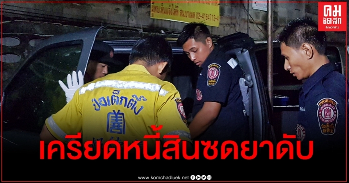 สลด สาววัย 33 เครียดหนี้สิน ซดยาฆ่าแมลงปลิดชีพตัวเองดับคารถ สลด สาววัย 33 เครียดหนี้สิน ซดยาฆ่าแมลงปลิดชีพตัวเองดับคารถ