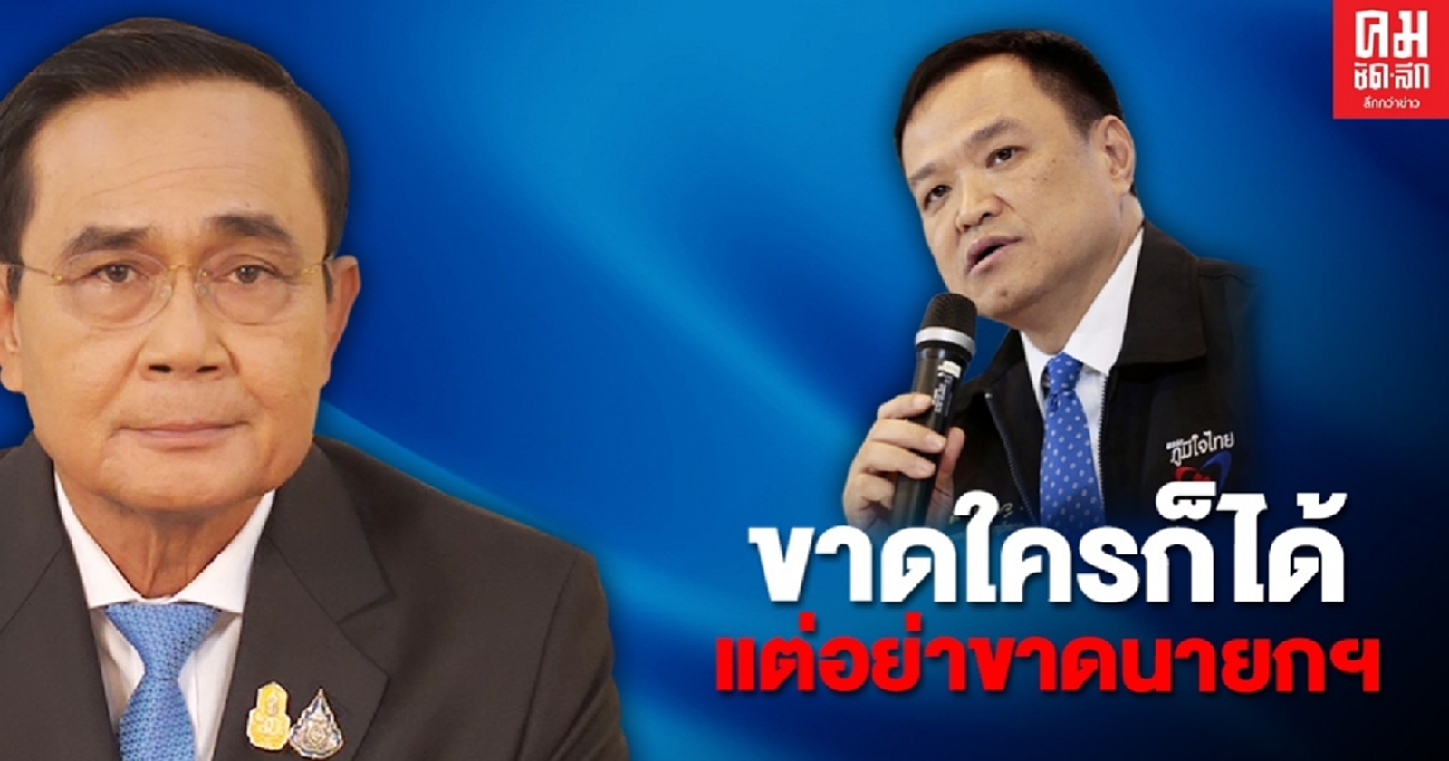 "อนุทิน" มั่นใจ "ปรีดี   ดาวฉาย" ไขก๊อก ไม่กระทบรัฐบาล