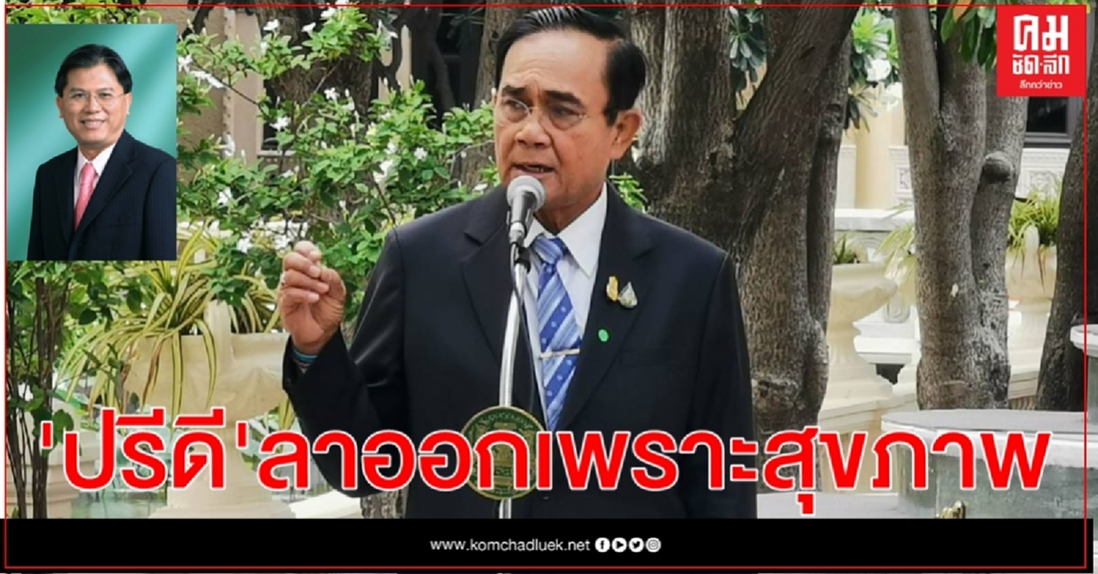 นายกฯ แจง "ปรีดี" ลาออก เพราะปัญหาสุขภาพ 