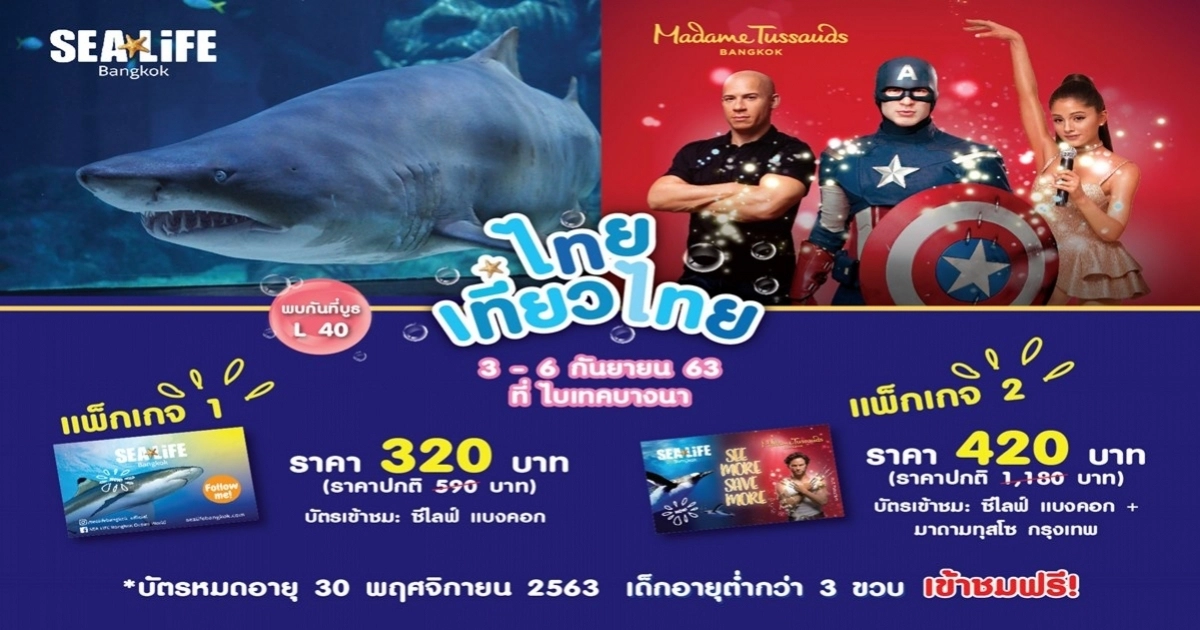 ซีไลฟ์ แบงคอก ชวนไทยเที่ยวไทย ครั้งที่ 56 ซีไลฟ์ แบงคอก ชวนไทยเที่ยวไทย ครั้งที่ 56