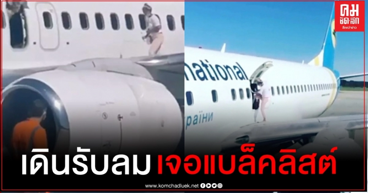 คุณแม่ยูเครนเปิดทางออกฉุกเฉินเดินชิลบนปีกเครื่องบิน บ่นร้อนเลยออกไปรับลม คุณแม่ยูเครนเปิดทางออกฉุกเฉินเดินชิลบนปีกเครื่องบิน บ่นร้อนเลยออกไปรับลม