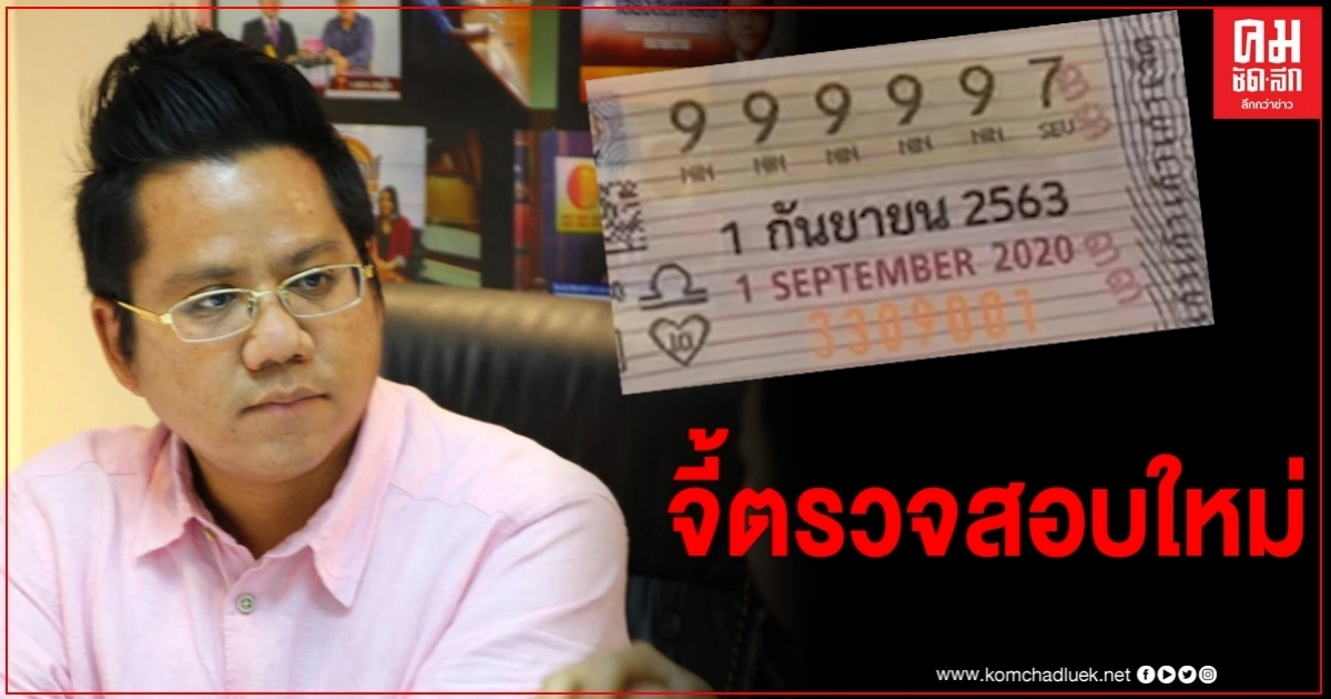 "ทนายรณณรงค์" จัดหนัก ขอให้ตรวจสอบอุปกรณ์ออกรางวัล เลขแบบนี้ไม่น่าเกิดขึ้นได้ "ทนายรณณรงค์" จัดหนัก ขอให้ตรวจสอบอุปกรณ์ออกรางวัล เลขแบบนี้ไม่น่าเกิดขึ้นได้