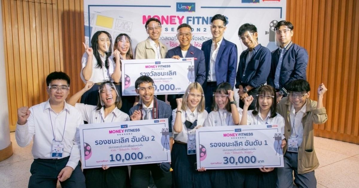 ทีมจุฬาฯ คว้าแชมป์ร่วมผลิตหนังสั้นกระตุ้นการ "ใช้เงินยังไง…ให้อยู่เป็น" โครงการยูเมะพลัส มันนี่ ฟิตเนส ซีซั่น 2 