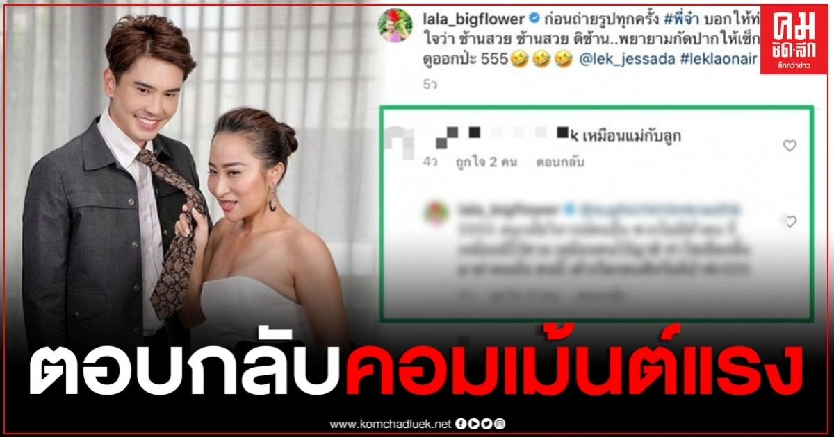 "ลาล่า อาร์สยาม" ตอกกลับชาวเน็ตแรง หลังจากถูกวิจารณ์รูปคู่ "เล็ก เจษฎา" เหมือนแม่กับลูก "ลาล่า อาร์สยาม" ตอกกลับชาวเน็ตแรง หลังจากถูกวิจารณ์รูปคู่ "เล็ก เจษฎา" เหมือนแม่กับลูก