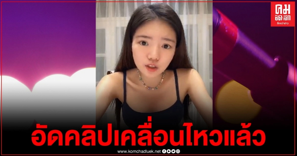 "อิงอิง" สาวถูกโยงคนสนิท "เป๊ก สัญชัย" ลอยตัวเหนือดราม่าชิวๆ ล่าสุดโพสต์คลิปลงติ๊กต๊อกแล้ว "อิงอิง" สาวถูกโยงคนสนิท "เป๊ก สัญชัย" ลอยตัวเหนือดราม่าชิวๆ ล่าสุดโพสต์คลิปลงติ๊กต๊อกแล้ว