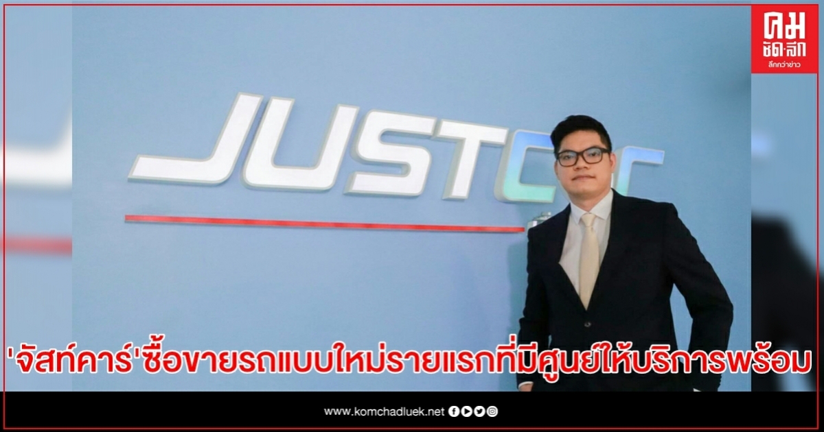 "จัสท์คาร์" เปิดตัวแพลตฟอร์มการซื้อขายรถแบบใหม่รายแรกที่มีศูนย์ให้บริการพร้อม