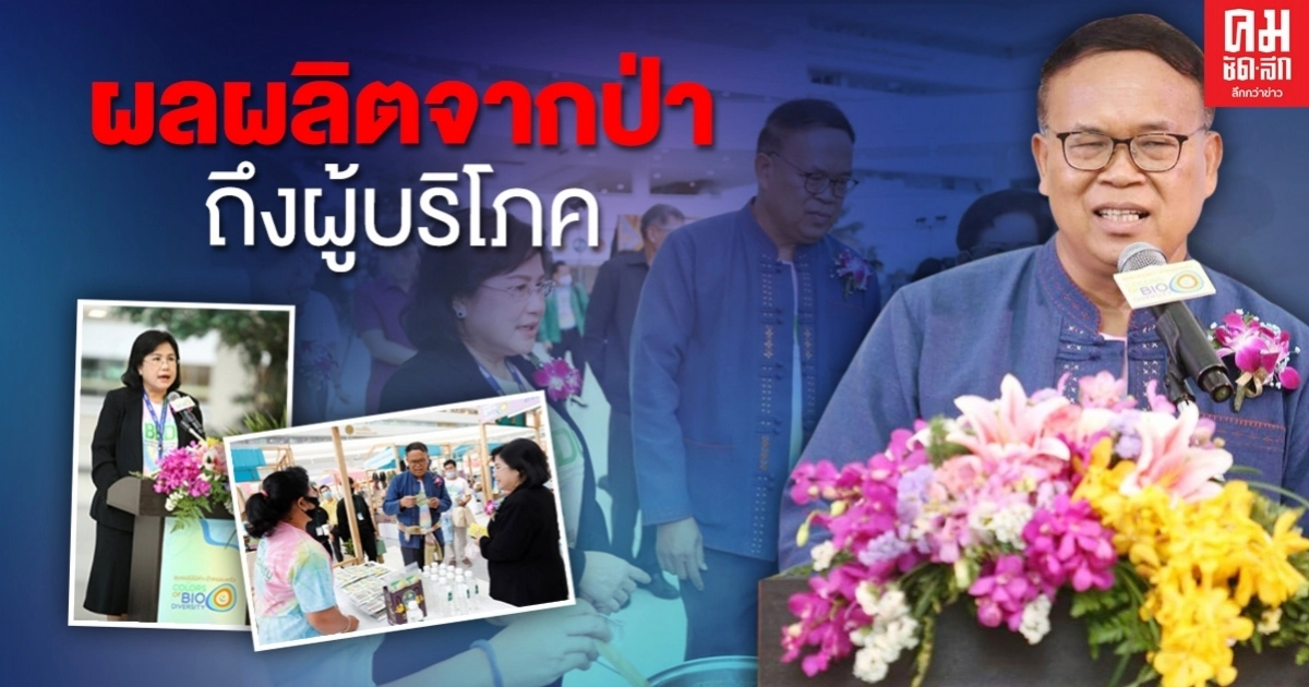 "เบโด้" จัดงานชุมชนไม้มีค่า-ป่าครอบครัวยกผลผลิตจากป่าส่งถึงผู้บริโภค "เบโด้" จัดงานชุมชนไม้มีค่า-ป่าครอบครัวยกผลผลิตจากป่าส่งถึงผู้บริโภค