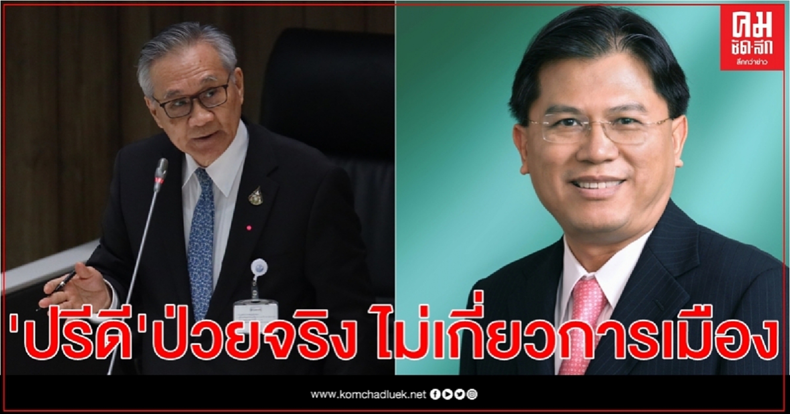 "ดอน" ยัน " ปรีดี" ป่วยจริง ไม่เกี่ยวการเมือง มั่นใจลาออกไม่กระทบ รบ.