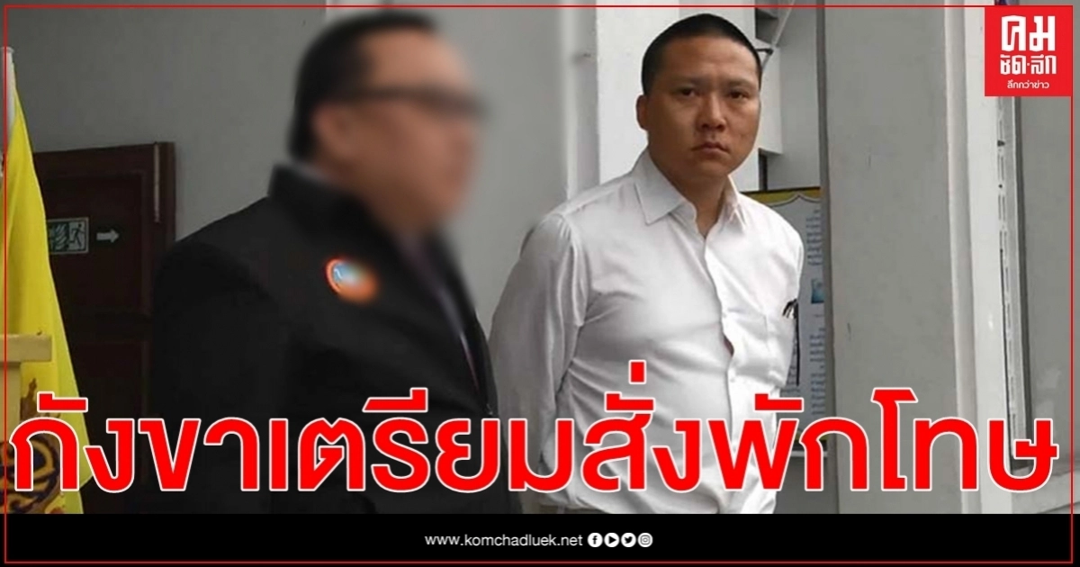 กังขาราชทัณฑ์เตรียมสั่งพักโทษจำเลยคดี 'เบนซ์ชนฟอร์ด' กังขาราชทัณฑ์เตรียมสั่งพักโทษจำเลยคดี 'เบนซ์ชนฟอร์ด'