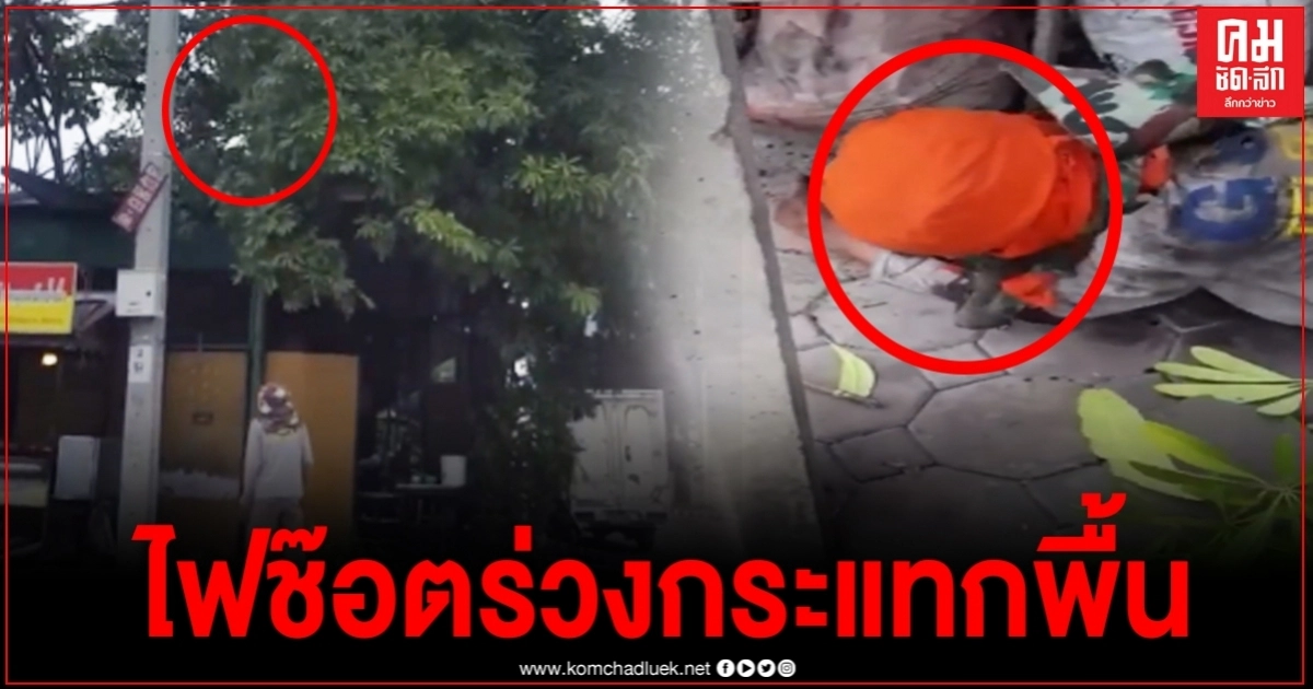 นาทีชีวิต หนุ่มช่างไฟปีนขึ้นเสาไฟ แต่กลับถูกไฟช๊อต ร่างร่วงกระแทกพื้น นาทีชีวิต หนุ่มช่างไฟปีนขึ้นเสาไฟ แต่กลับถูกไฟช๊อต ร่างร่วงกระแทกพื้น