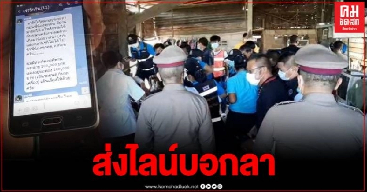 สลด ดับยกครัว หลังส่งไลน์ลาญาติพร้อมสั่งเสีย คาดปมเรื่องหนี้สิน สลด ดับยกครัว หลังส่งไลน์ลาญาติพร้อมสั่งเสีย คาดปมเรื่องหนี้สิน