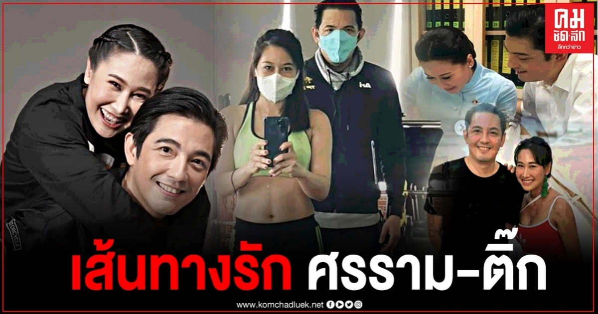 ย้อนเส้นทางรัก "หนุ่ม ศรราม- ติ๊ก บิ๊กบราเธอร์" จากวันนั้นจนถึงวันนี้ แค่พ่อกับแม่ของลูกเท่านั้น ย้อนเส้นทางรัก "หนุ่ม ศรราม- ติ๊ก บิ๊กบราเธอร์" จากวันนั้นจนถึงวันนี้ แค่พ่อกับแม่ของลูกเท่านั้น