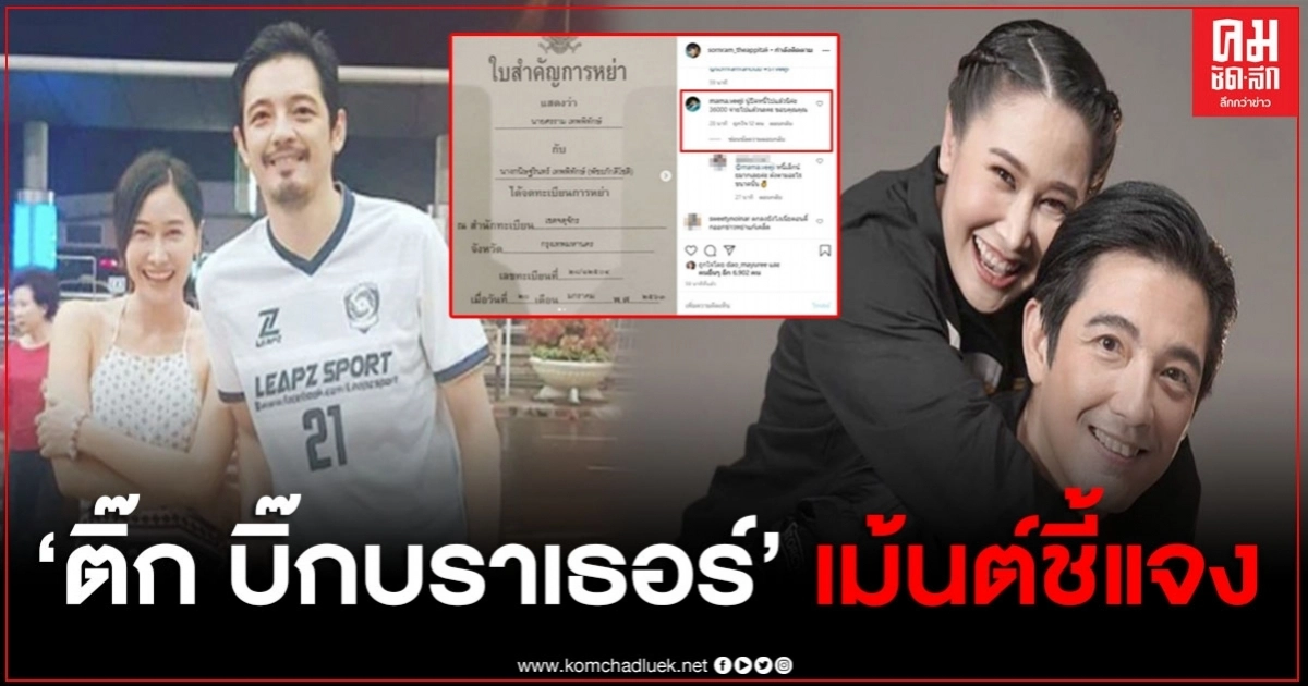 "ติ๊ก บิ๊กบราเธอร์" โผล่คอมเม้นต์กลางไอจีอดีตสามี หนุ่ม ศรราม หลังประกาศหย่า "ติ๊ก บิ๊กบราเธอร์" โผล่คอมเม้นต์กลางไอจีอดีตสามี หนุ่ม ศรราม หลังประกาศหย่า