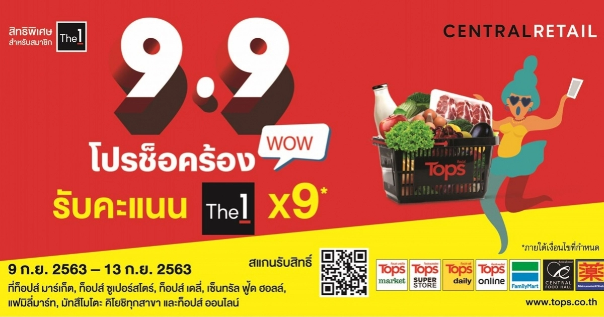 9.9 โปรช็อคร้องว้าว กับส่วนลดและคะแนนจัดหนัก ที่ท็อปส์, เซ็นทรัล ฟู้ด ฮอลล์, แฟมิลี่มาร์ท และมัทสึโมโตะ คิโยชิ 9.9 โปรช็อคร้องว้าว กับส่วนลดและคะแนนจัดหนัก ที่ท็อปส์, เซ็นทรัล ฟู้ด ฮอลล์, แฟมิลี่มาร์ท และมัทสึโมโตะ คิโยชิ