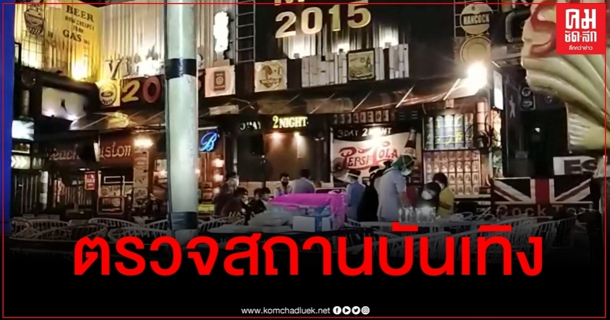 สธ.ลุยตรวจสถานบันเทิงย่านพระราม 3 หลังดีเจติดโควิด สธ.ลุยตรวจสถานบันเทิงย่านพระราม 3 หลังดีเจติดโควิด