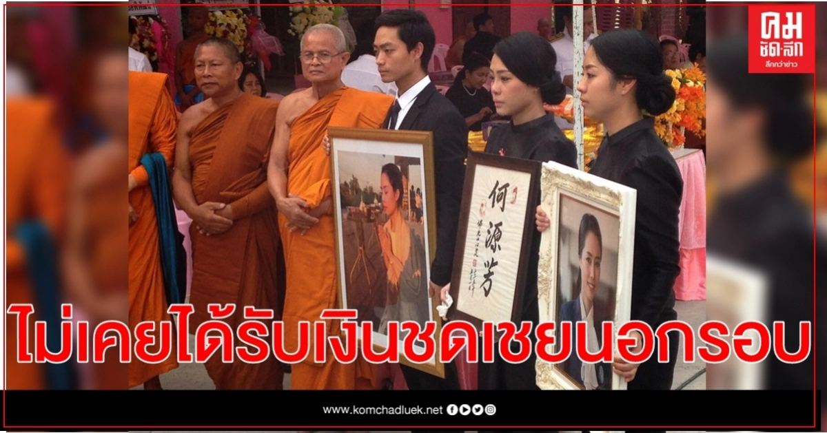 ครอบครัวเหยื่อเบนซ์ชนฟอร์ด โต้ไม่เคยได้รับเงินชดเชยนอกรอบ ครอบครัวเหยื่อเบนซ์ชนฟอร์ด โต้ไม่เคยได้รับเงินชดเชยนอกรอบ