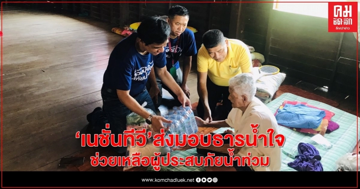 "เนชั่นทีวี" ส่งมอบธารน้ำใจช่วยเหลือผู้ประสบภัยน้ำท่วมสวรรคโลก "เนชั่นทีวี" ส่งมอบธารน้ำใจช่วยเหลือผู้ประสบภัยน้ำท่วมสวรรคโลก