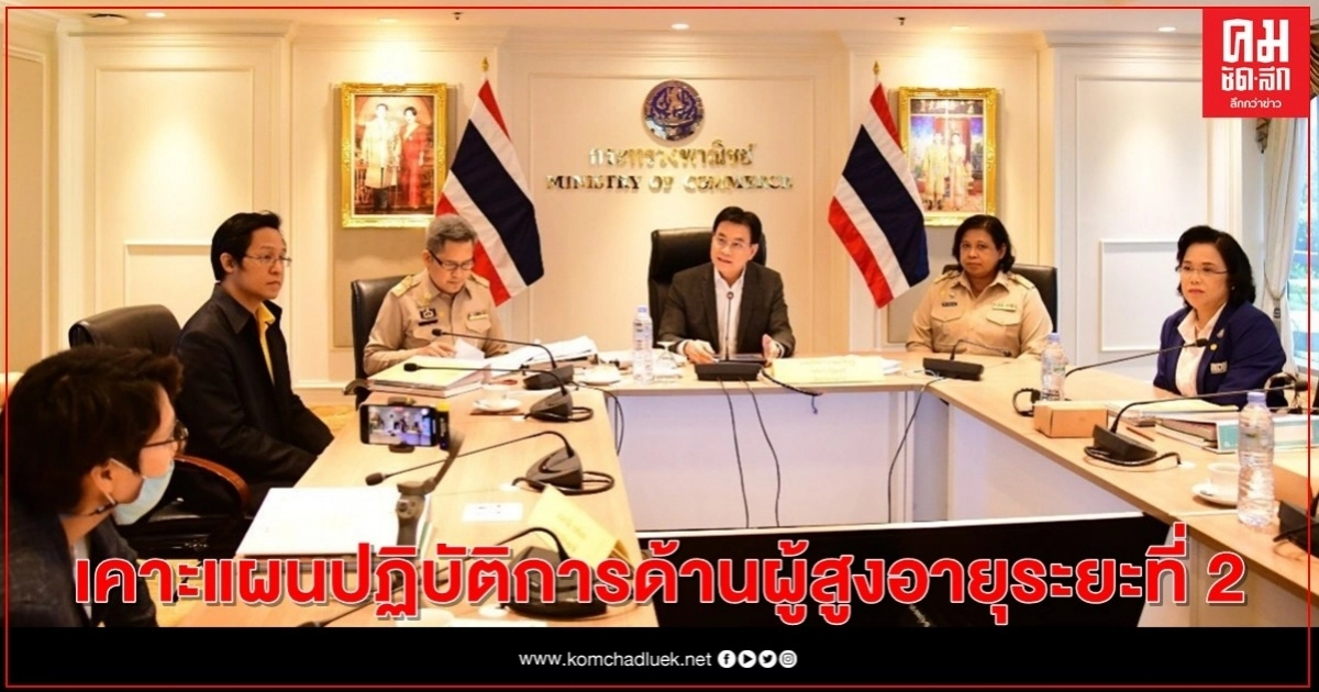 "จุรินทร์" เคาะแผนปฏิบัติการด้านผู้สูงอายุระยะที่ 2 กรมกิจการฯ ลุยตั้งอาสาสมัครบริบาลผู้สูงอายุ "จุรินทร์" เคาะแผนปฏิบัติการด้านผู้สูงอายุระยะที่ 2 กรมกิจการฯ ลุยตั้งอาสาสมัครบริบาลผู้สูงอายุ
