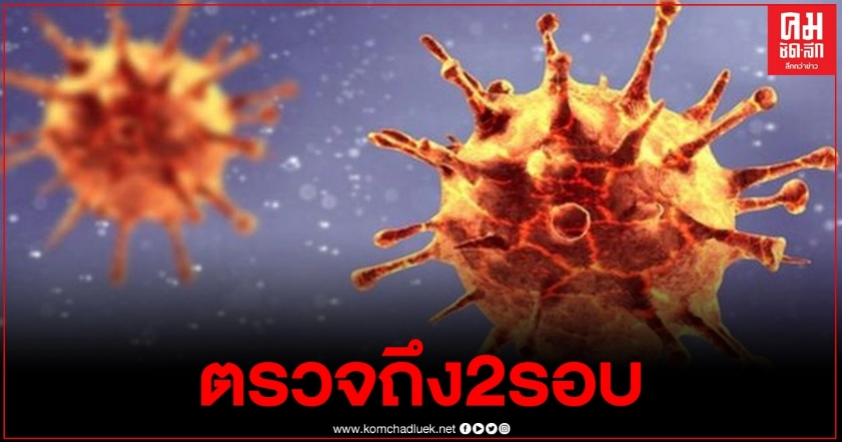ศบค.รายงาน พบผู้ติดเชื้อใหม่2ราย ตรวจอีกรอบถึงเจอเชื้อ ศบค.รายงาน พบผู้ติดเชื้อใหม่2ราย ตรวจอีกรอบถึงเจอเชื้อ